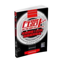 在路上:吉他弹唱120首不错摇滚歌曲9787540471668湖南文艺出版社有限责任公司