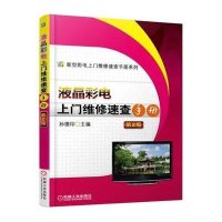 液晶彩电上门维修速查手册(D2版)9787111502555机械工业出版社