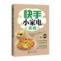 快手小家电美食9787122233967化学工业出版社