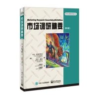 市场调研精要(D8版)9787121258114电子工业出版社