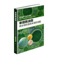 单细胞油脂:微生物和藻类来源的油脂9787122232601化学工业出版社