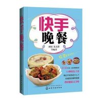 快手晚餐9787122233974化学工业出版社