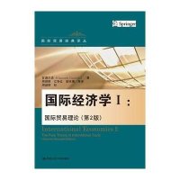 国际经济学(Ⅰ国际贸易理论D2版)/国际贸易经典译丛9787300214245中国人民大学出版社