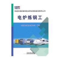 电炉炼钢工9787113192365中国铁道出版社