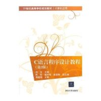 C语言程序设计教程(D2版)9787302391593清华大学出版社