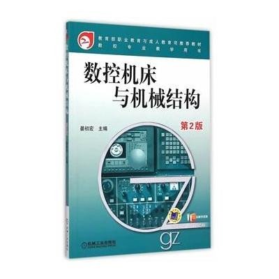 数控机床与机械结构（D2版）9787111415060机械工业出版社