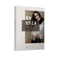 服饰配件艺术(D4版服装高等教育十二五部委级规划教材)9787518007325中国纺织出版社