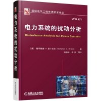 电力系统的扰动分析9787111495314机械工业出版社