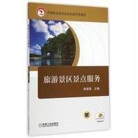 旅游景区景点服务9787111498834机械工业出版社