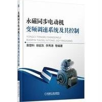 永磁同步电动机变频调速系统及其控制9787111502289机械工业出版社