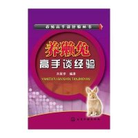 养獭兔高手谈经验9787122235039化学工业出版社