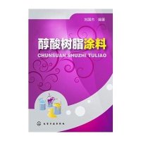醇酸树脂涂料9787122232878化学工业出版社
