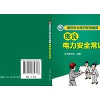 图说电力安全常识:口袋书9787512374386中国电力出版社