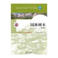 园林树木(D2版高职园林类专业工学结合十二五规划教材)9787503875878中国林业出版社
