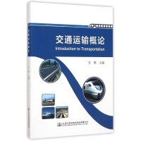 交通运输概论9787114119156人民交通出版社