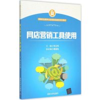网店营销工具使用9787302400479清华大学出版社