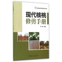 现代核桃修剪手册9787503879203中国林业出版社