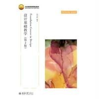 设计基础教学(D2版)9787301257302北京大学出版社有限公司