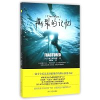 (ZZ)撕裂的记忆9787541140150*川文艺出版社