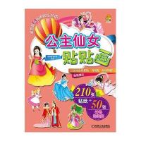 公主仙女贴贴画9787111495741机械工业出版社