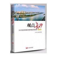 观点长沙：长沙市  系统重点调研课题很好报告集(2014年卷)9787517703303中国发展出版社