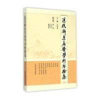 近代浙东名医学术经验集9787547825457上海科学技术出版社