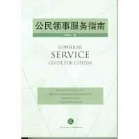 公民领事服务指南9787511875280法律出版社