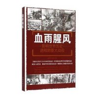 血雨腥风:影响世界历史进程的重大战役9787508299860金盾出版社