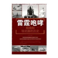 雷霆咆哮:准确制导武器的历史9787508299839金盾出版社