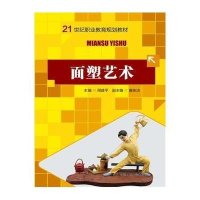 面塑艺术(21世纪职业教育规划教材)9787300211213中国人民大学出版社