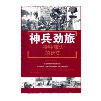 神兵劲旅:特种部队的历史9787508299853金盾出版社