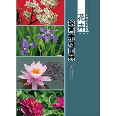 绘画素材图典(花卉)/大众美术丛书9787546958514新疆美术摄影出版社