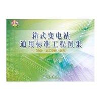 箱式变电站通用标准工程图集：设计·加工安装·材料9787517031642中国水利水电出版社