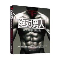 男人的九大健身训练计划9787517030133中国水利水电出版社