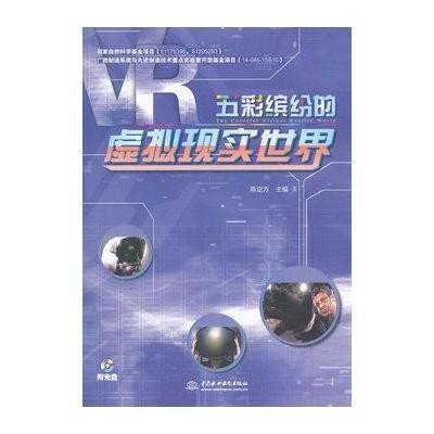 五彩缤纷的虚拟现实世界9787517027737中国水利水电出版社