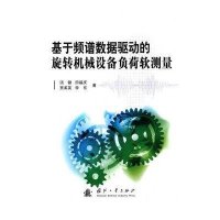 基于频谱数据驱动的旋转机械设备负荷软测量9787118102130国防工业出版社