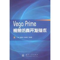 Vega Prime视景仿真开发技术9787118101669国防工业出版社