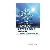 广东电网*司*全生产管理信息系统应用手册9787512365452中国电力出版社