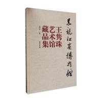 黑龙江省博物馆王隽珠艺术馆藏品集9787501041220文物出版社