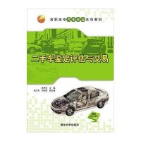 二手车鉴定评估与交易9787302397144清华大学出版社