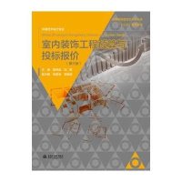 室内装饰工程预算与投标报价(D3版)9787517031437中国水利水电出版社