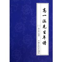 高一涵先生年谱9787807407546上海文化出版社