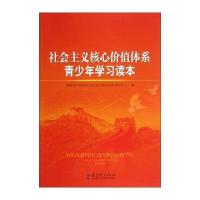 社会主义核心价值体系青少年学习读本9787504169365教育科学出版社