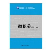 微积分(D2版普通高等教育十二五应用型本科规划教材)9787300214429中国人民大学出版社