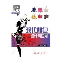 现代箱包设计与应用9787122240330化学工业出版社