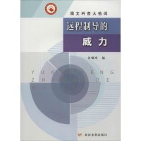 远程制导的威力9787550905788黄河水利出版社