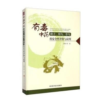 有毒  附子川乌草乌的安全 评价与应9787536479357四川科学技术出版社