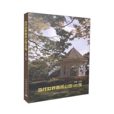 当代世界著名公园100例9787112179534中国建筑工业出版社