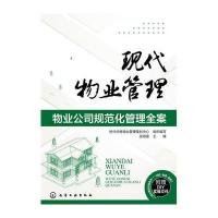 现代物业管理:物业公司规范化管理全案9787122234506化学工业出版社