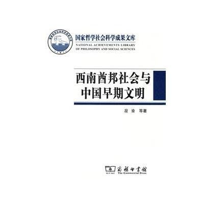 2014西南酋邦社会与中国早期文明:西南夷政治与文化的演进9787100111393商务印书馆